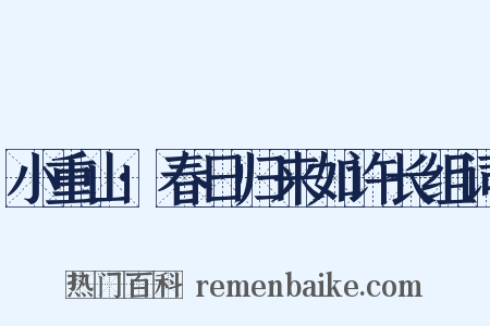 小重山·春日归来如许长组词是什么意思的图片